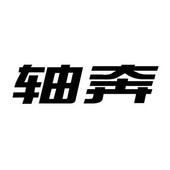 軸奔