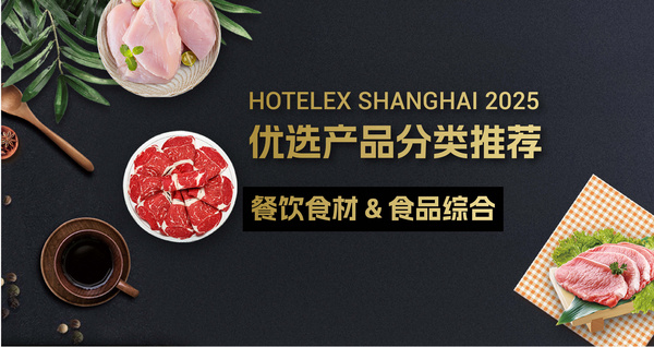 HOT2025優(yōu)選產(chǎn)品分類(lèi)推薦——餐飲食材&食品綜合