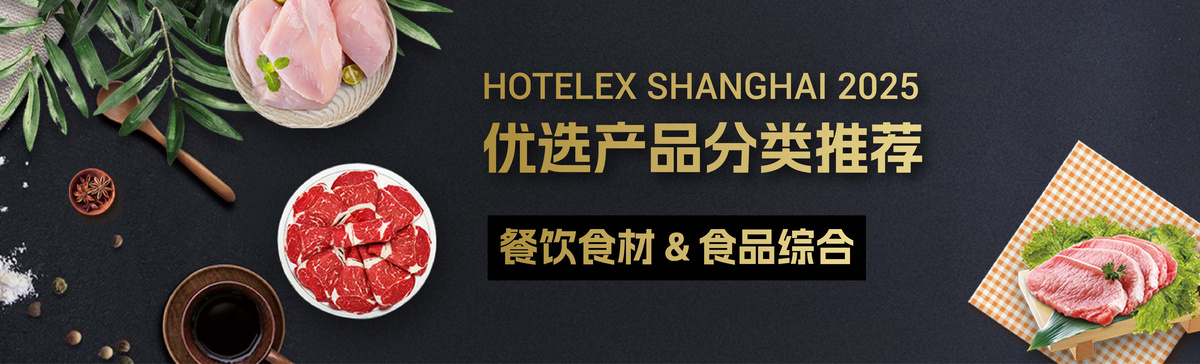 HOT2025優(yōu)選產(chǎn)品分類推薦——餐飲食材&食品綜合