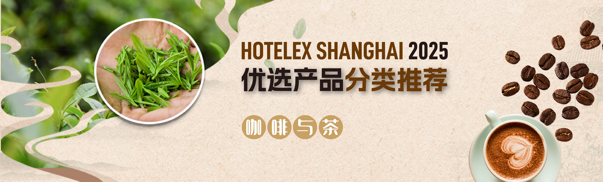 HOT2025優(yōu)選產(chǎn)品分類推薦——咖啡與茶