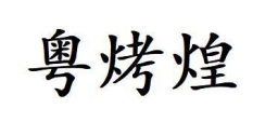 粤烤煌