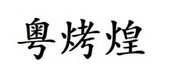 粵烤煌