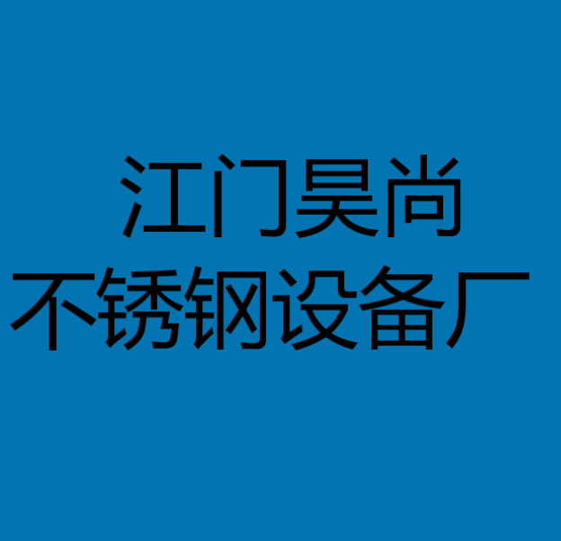 江门市蓬江区昊尚不锈钢设备厂