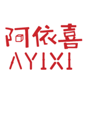 阿依喜