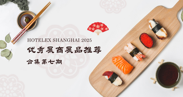 HOT 2025優(yōu)秀展商展品推薦——合集第七期
