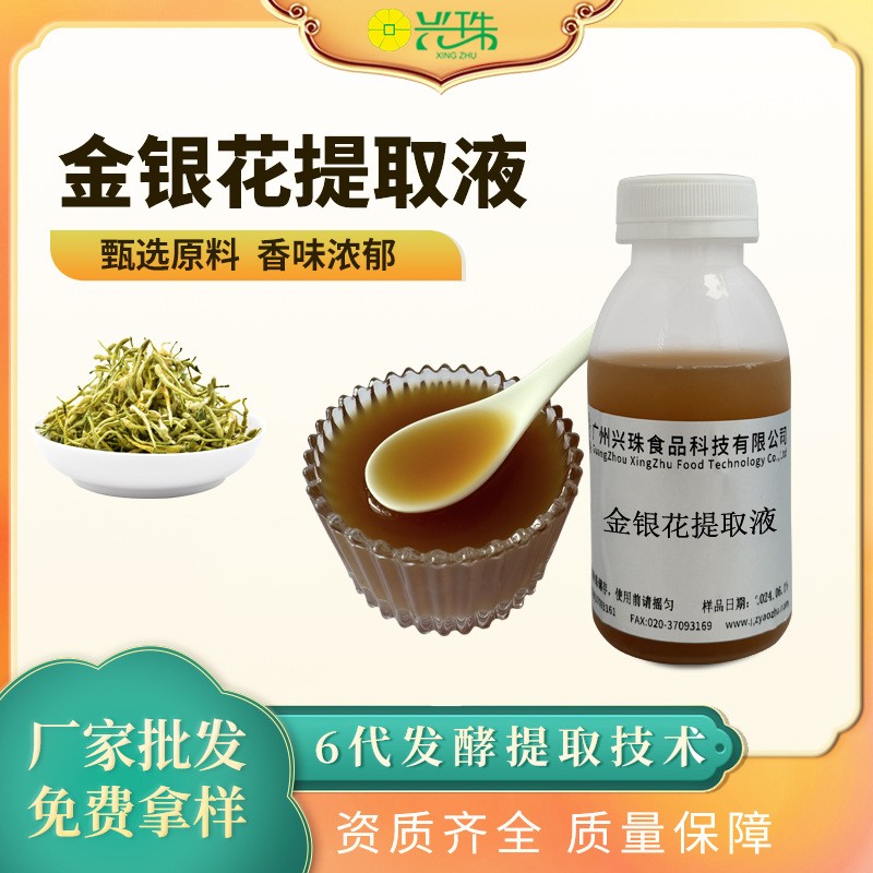 金銀花提取液