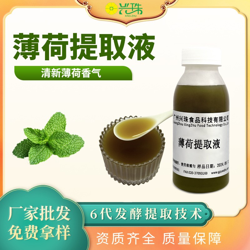 薄荷提取液
