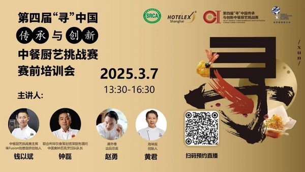 2025“寻”中餐厨艺挑战赛-赛前培训会即将开始，深度解读比赛规则，全面助力选手备赛