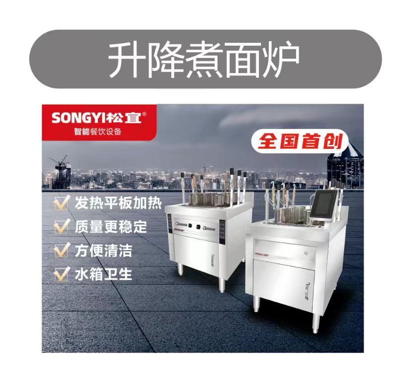 自動升降煮面爐