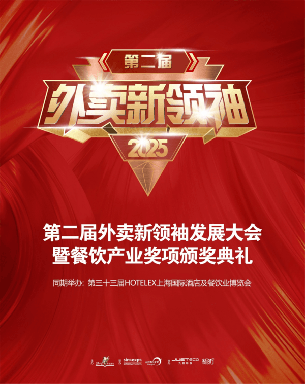 重磅预告丨2025第二届中国外卖新领袖发展大会即将开幕，解码未来，共赴万亿市场！