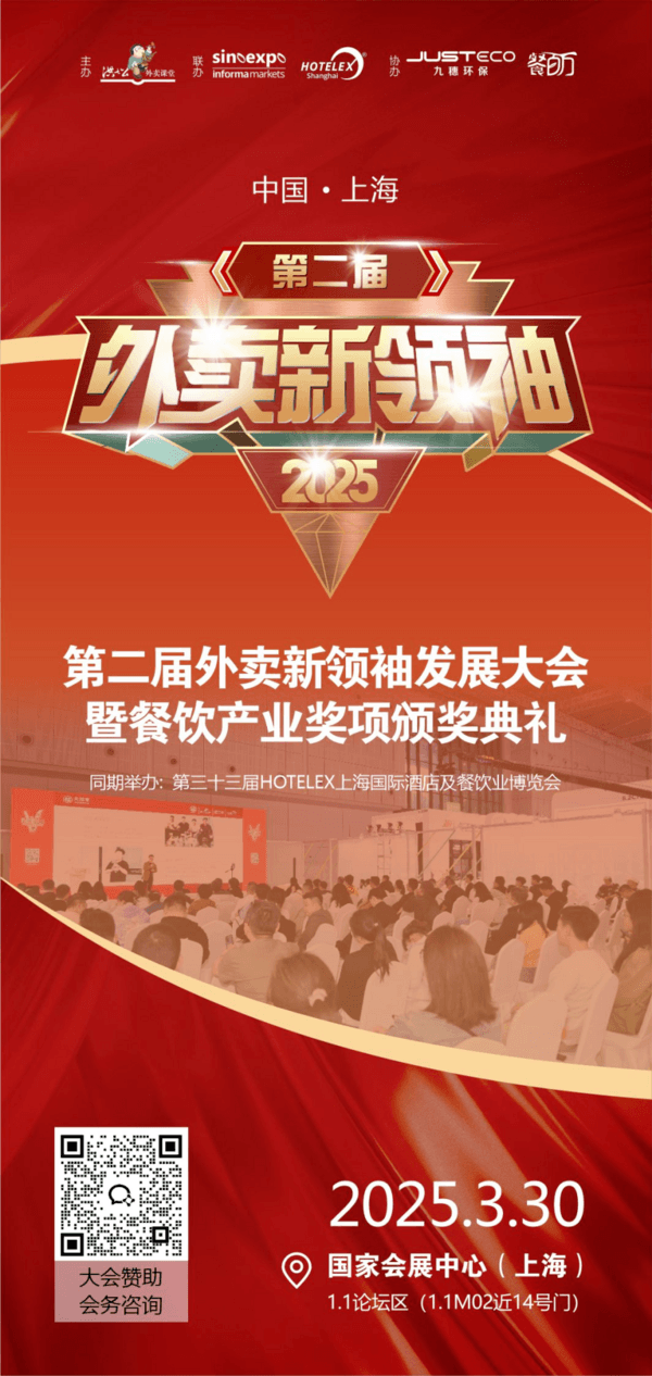 重磅预告丨2025第二届中国外卖新领袖发展大会即将开幕，解码未来，共赴万亿市场！