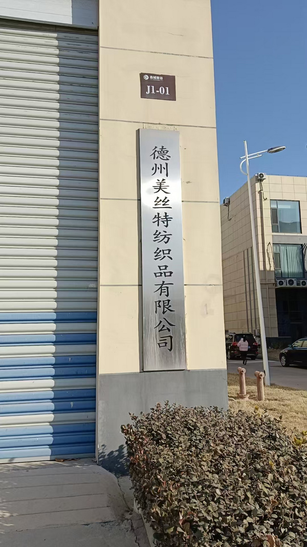 德州美丝特纺织品有限公司