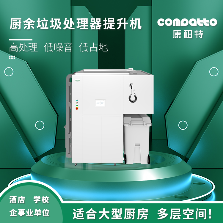提升式廚余垃圾處理器—ZJ-KW-H1000-MTS