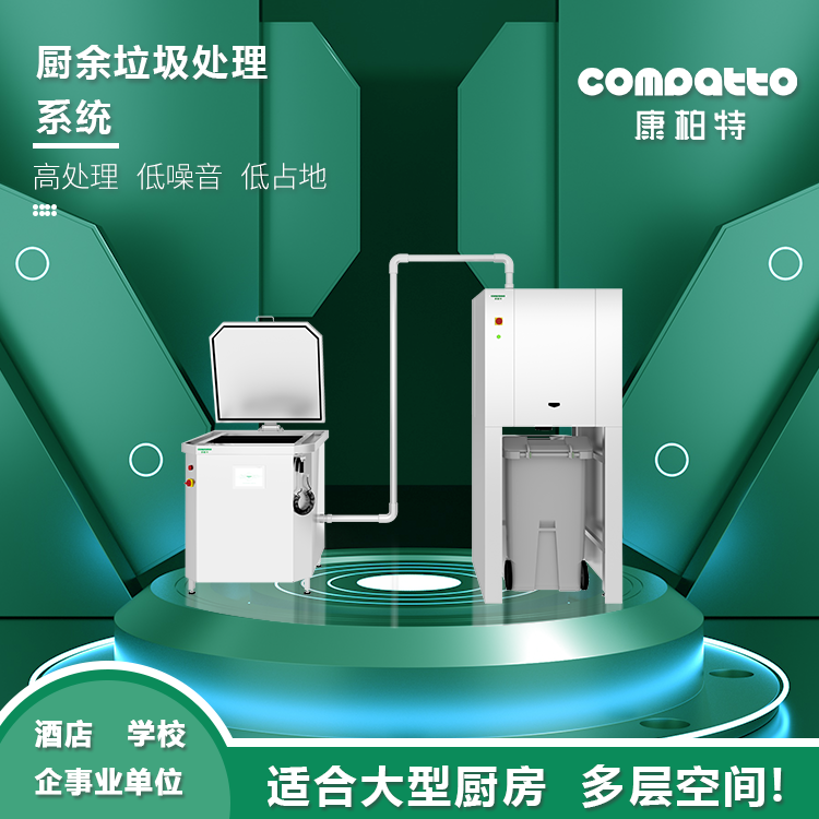 緊湊型廚余垃圾處理系統(tǒng)——ZJ-KW-DJS