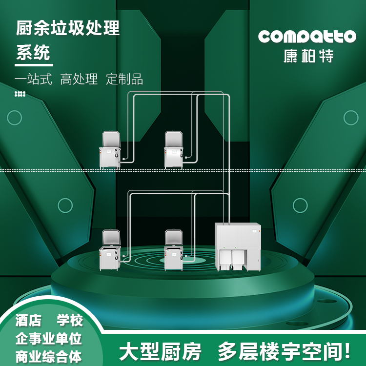 舒適型廚余垃圾處理系統(tǒng)——ZJ-KW-3DJS