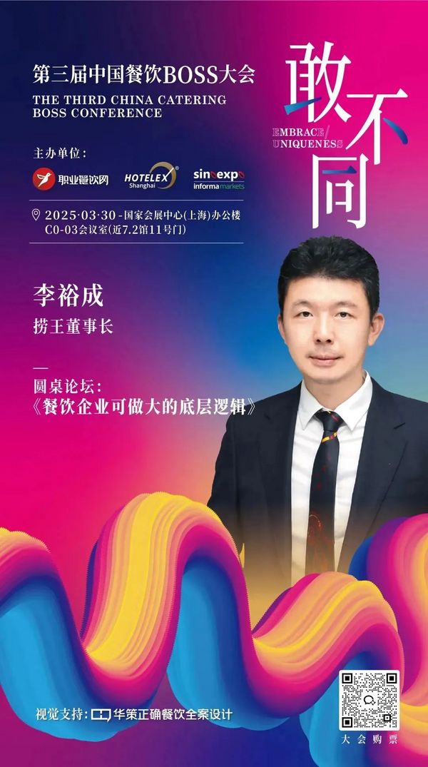 论坛 | 餐饮人必赴的年度盛典！200位BOSS+金芒奖+闭门晚宴：用“敢不同”撕开认知断层
