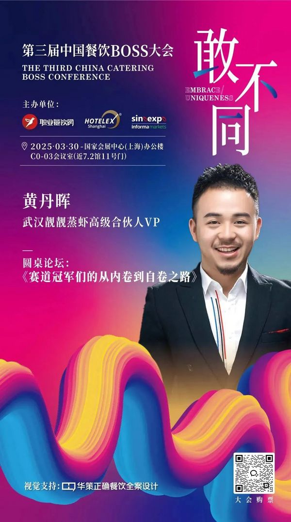 论坛 | 餐饮人必赴的年度盛典！200位BOSS+金芒奖+闭门晚宴：用“敢不同”撕开认知断层