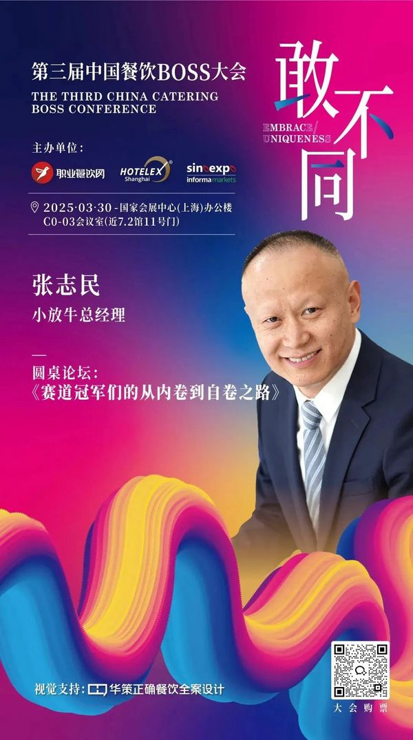 论坛 | 餐饮人必赴的年度盛典！200位BOSS+金芒奖+闭门晚宴：用“敢不同”撕开认知断层