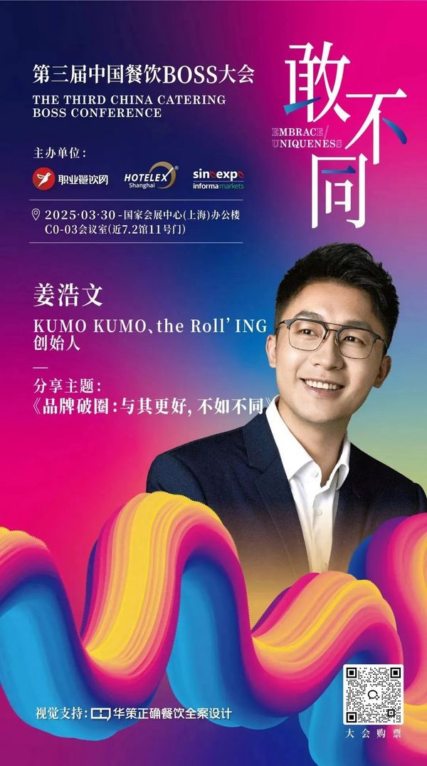 论坛 | 餐饮人必赴的年度盛典！200位BOSS+金芒奖+闭门晚宴：用“敢不同”撕开认知断层
