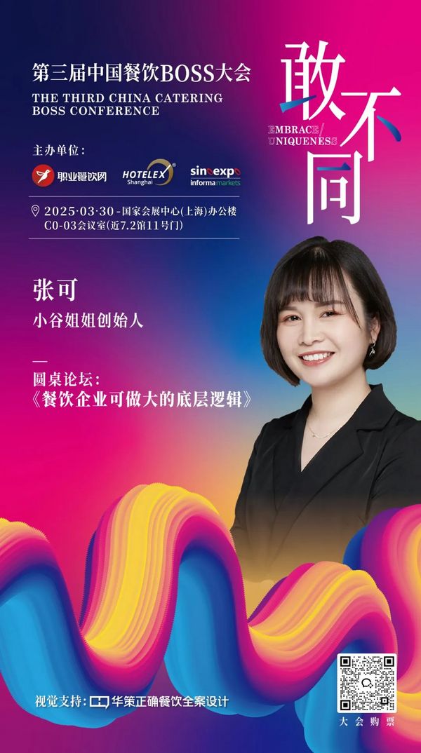 论坛 | 餐饮人必赴的年度盛典！200位BOSS+金芒奖+闭门晚宴：用“敢不同”撕开认知断层