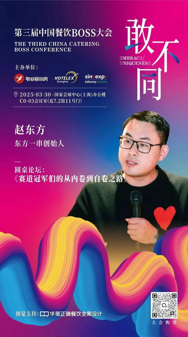 论坛 | 餐饮人必赴的年度盛典！200位BOSS+金芒奖+闭门晚宴：用“敢不同”撕开认知断层