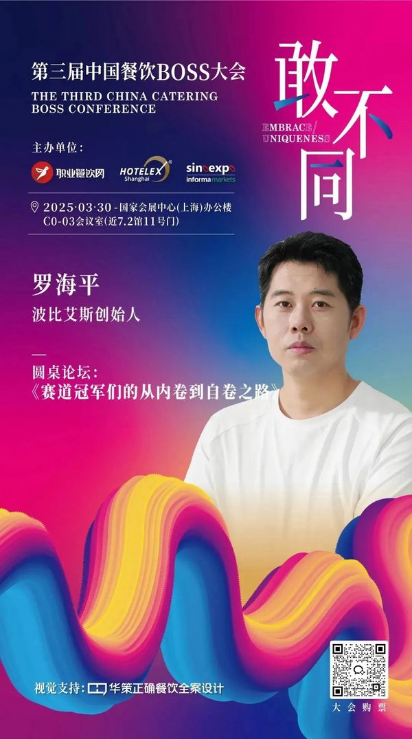 论坛 | 餐饮人必赴的年度盛典！200位BOSS+金芒奖+闭门晚宴：用“敢不同”撕开认知断层