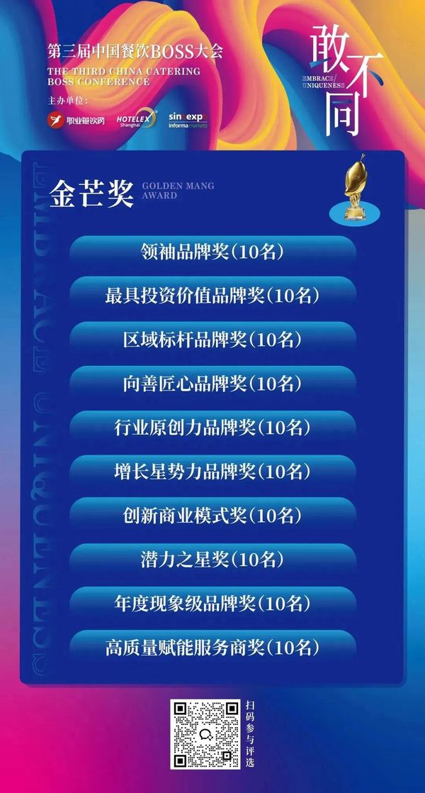 论坛 | 餐饮人必赴的年度盛典！200位BOSS+金芒奖+闭门晚宴：用“敢不同”撕开认知断层