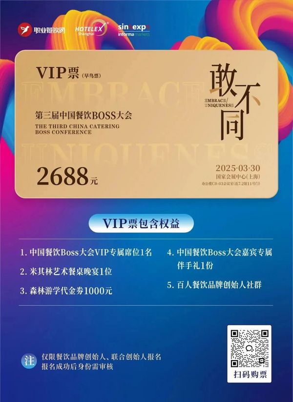论坛 | 餐饮人必赴的年度盛典！200位BOSS+金芒奖+闭门晚宴：用“敢不同”撕开认知断层