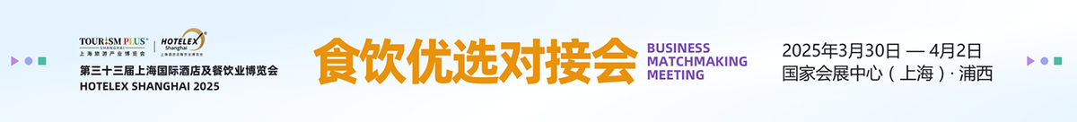 HOTELEX 2025食飲優(yōu)選對(duì)接會(huì)
