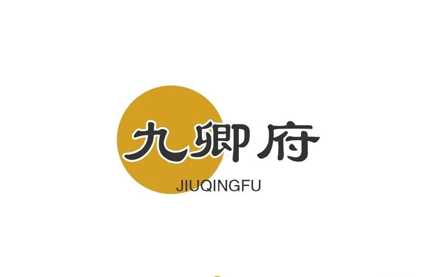 福建九卿府餐饮管理有限公司