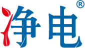 净电