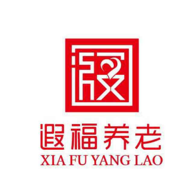上海遐福养老院有限公司