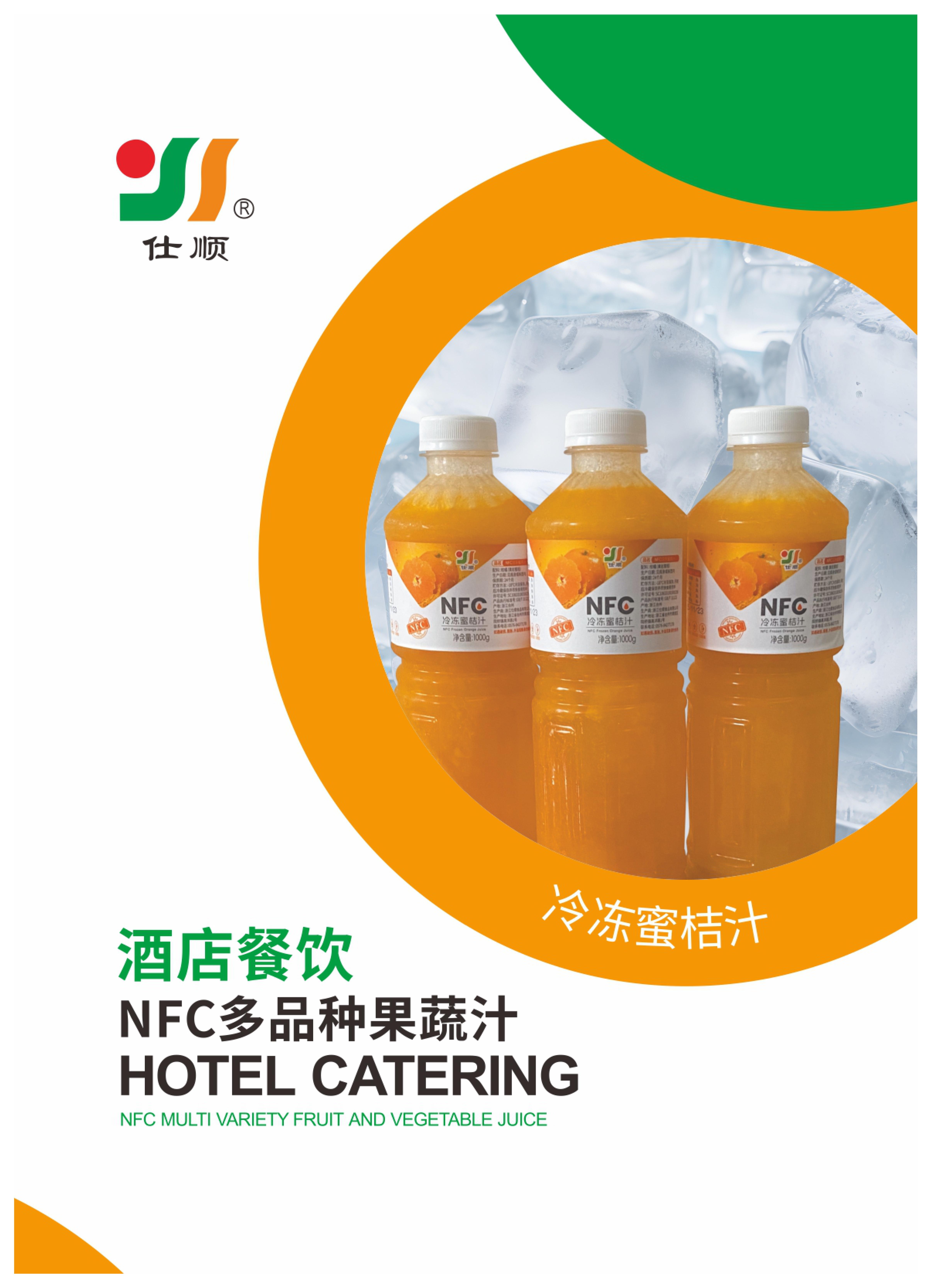 NFC冷凍蜜桔汁