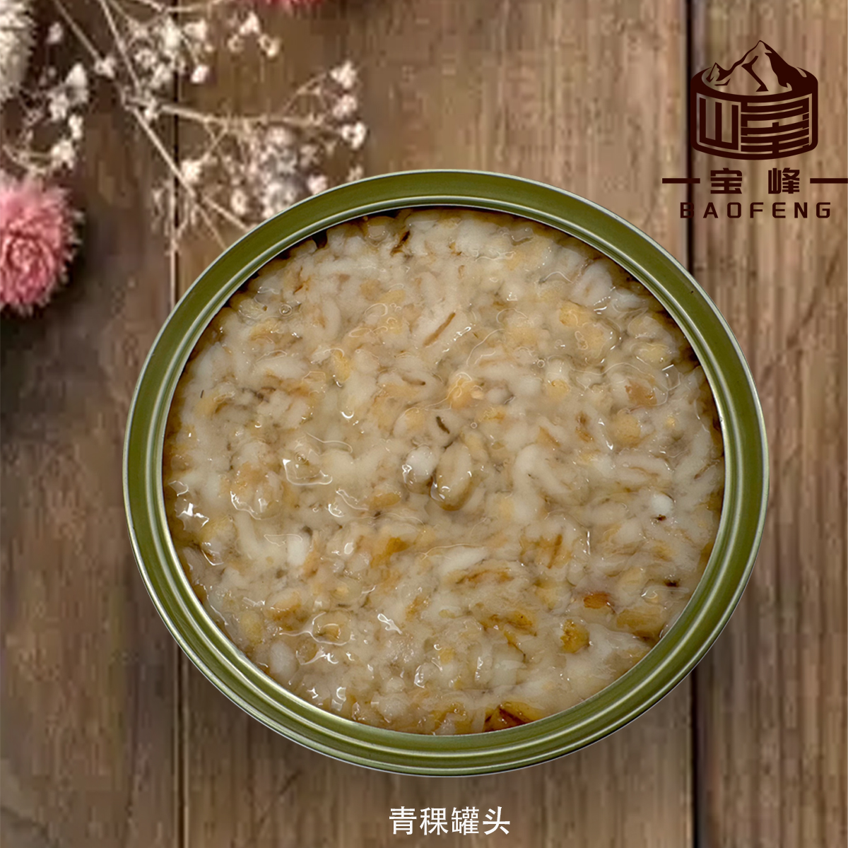 青稞罐头