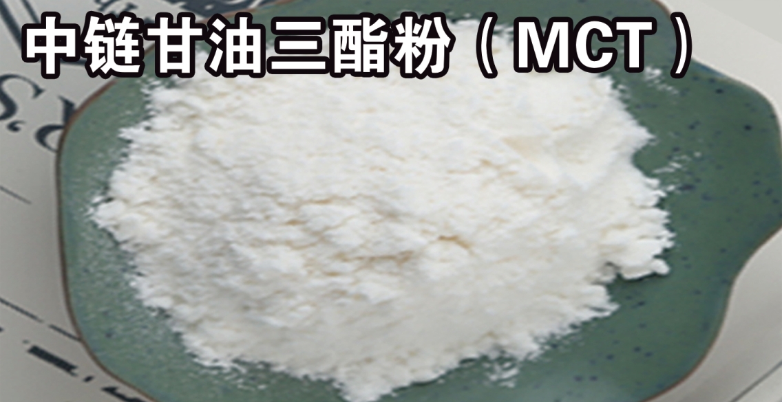 中链甘油三酯粉（MCT）