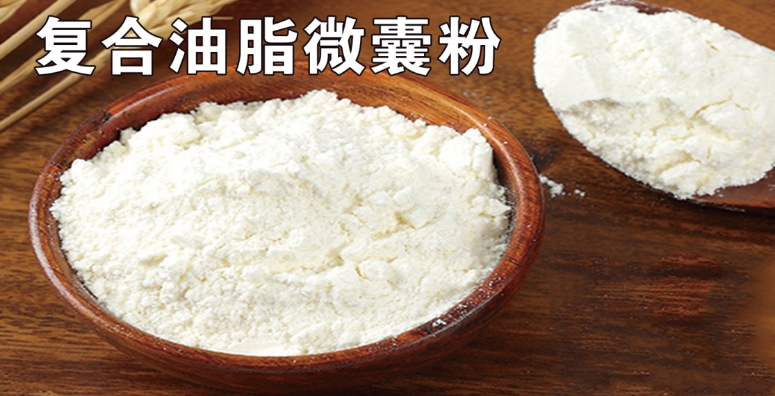 复合油脂微囊粉