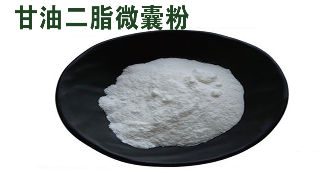 甘油二脂微囊粉