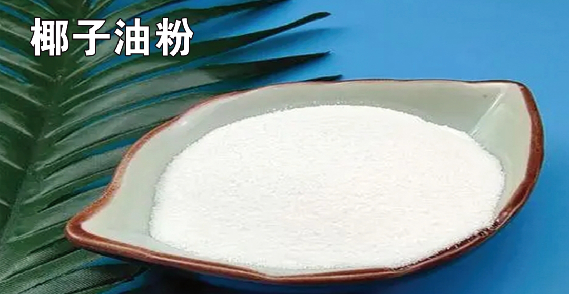 椰子油粉