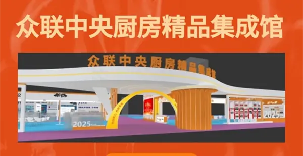 中央厨房发展遇瓶颈？众联携全链路解决方案亮相2025HOTELEX上海展，助您抢占万亿赛道先机！
