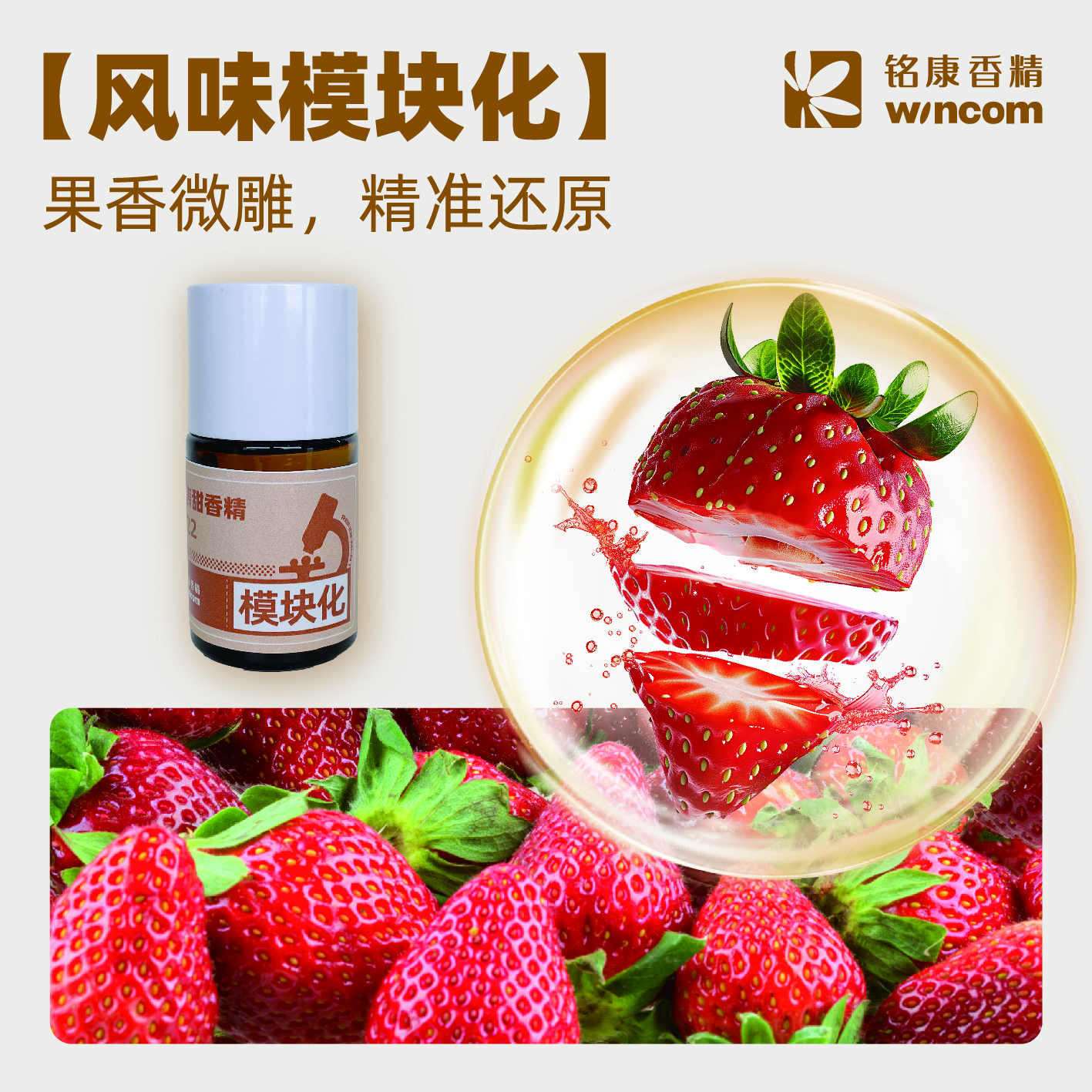 風(fēng)味模塊化系列