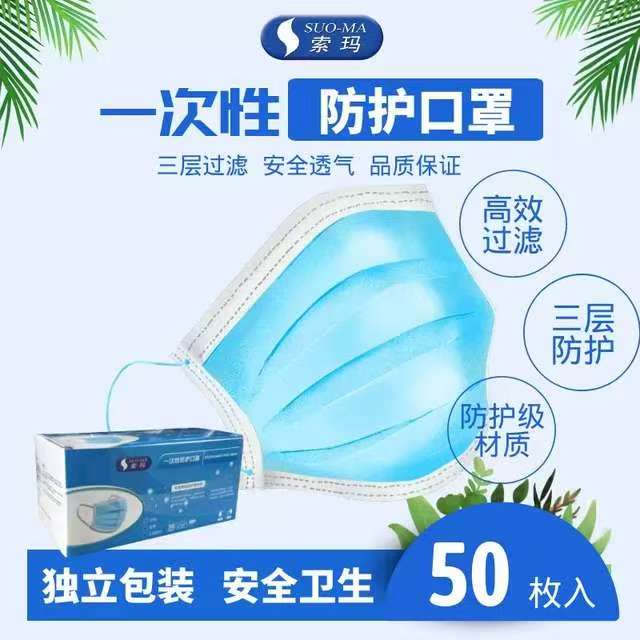 SUOMA索瑪一次性防護(hù)口罩無(wú)紡布3層冬季防塵50個(gè)/盒，獨(dú)立包裝