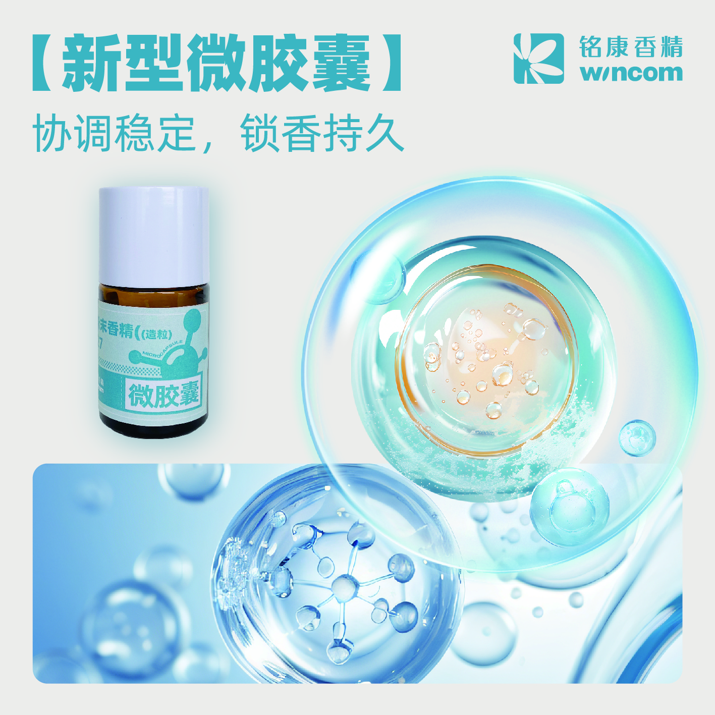 新型微膠囊系列