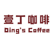 壹丁咖啡