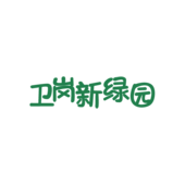 卫岗新绿园