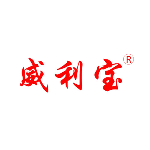 威利寶