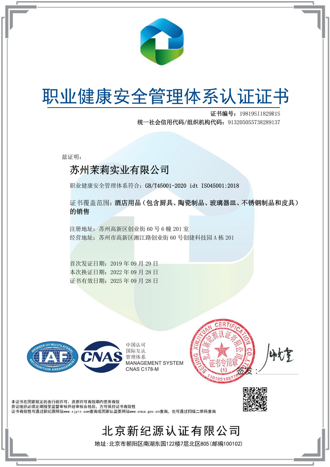 職業(yè)健康安全管理體系認(rèn)證證書
