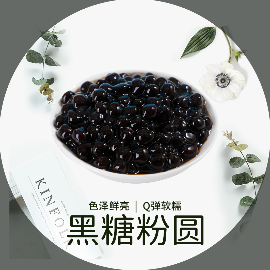 黑糖粉圆