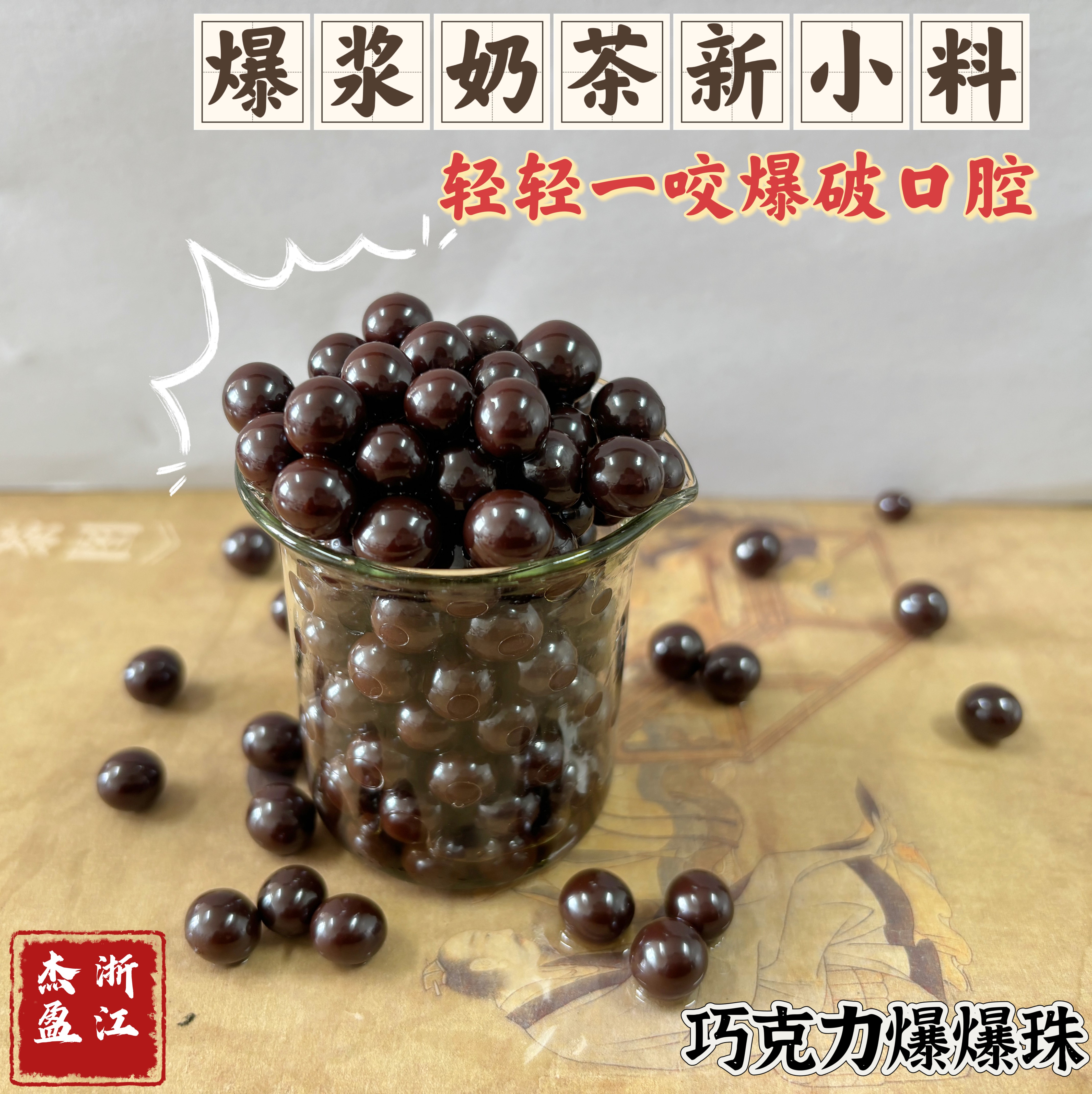 巧克力爆爆珠