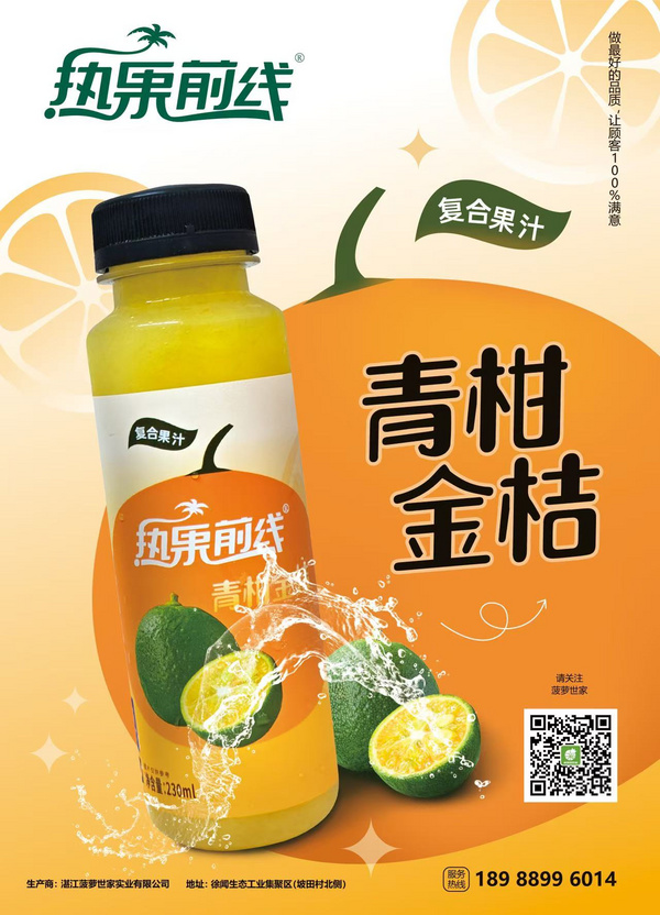 青柑金桔复合果汁