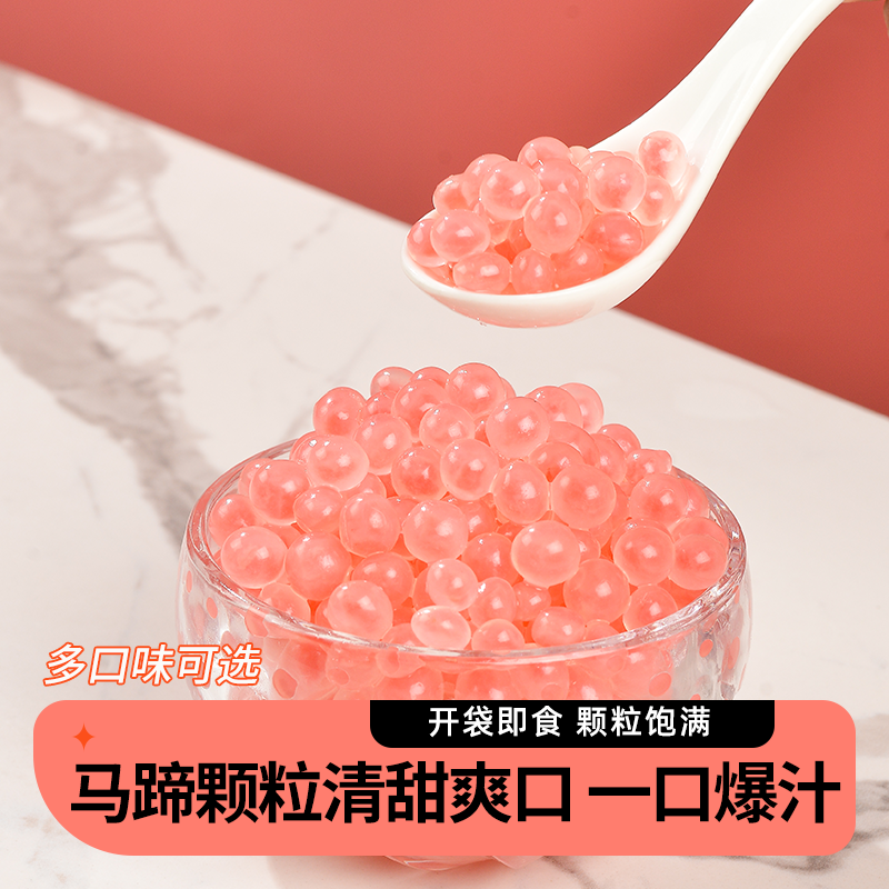 粉色马蹄爆爆珠